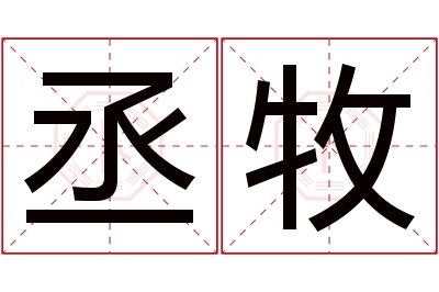 丞牧名字寓意