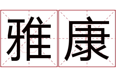 雅康名字寓意 雅康名字寓意