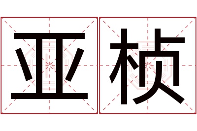 亚桢名字寓意 亚桢名字寓意