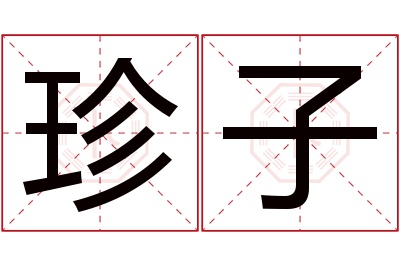 珍子名字寓意 珍子名字寓意