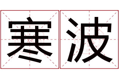 寒波名字寓意