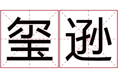 玺逊名字寓意 玺逊名字寓意