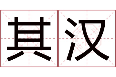 其汉名字寓意 其汉名字寓意