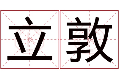 立敦名字寓意