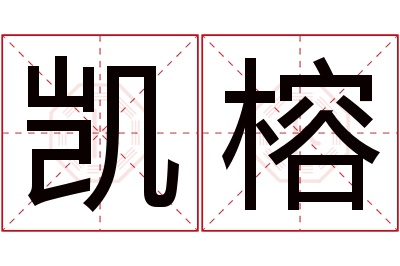 凯榕名字寓意