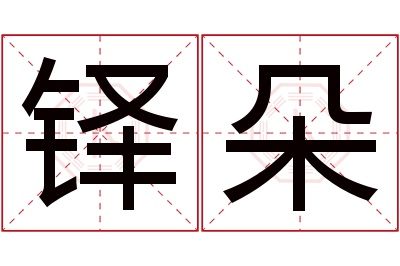 铎朵名字寓意