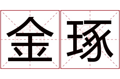 金琢名字寓意