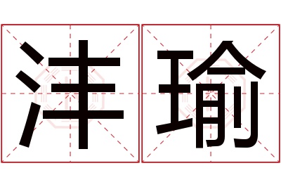 沣瑜名字寓意