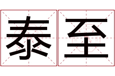 泰至名字寓意 泰至名字寓意