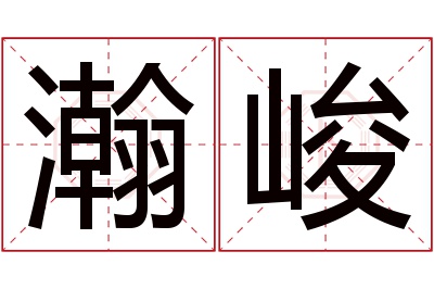 瀚峻名字寓意