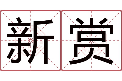 新赏名字寓意