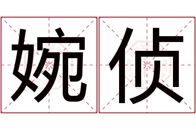 婉侦名字寓意 婉侦名字寓意