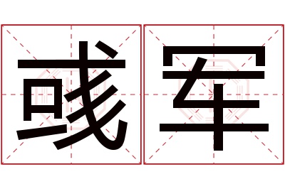 彧军名字寓意 彧军名字寓意