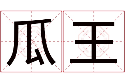 瓜王名字寓意 瓜王名字寓意