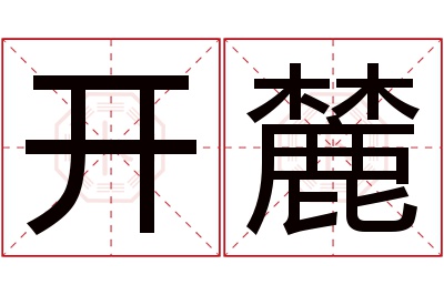 开麓名字寓意