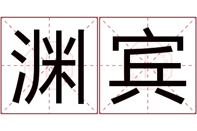 渊宾名字寓意 渊宾名字寓意