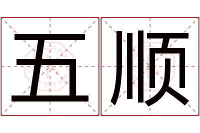 五顺名字寓意 五顺名字寓意