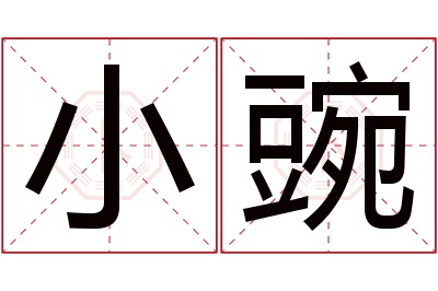 小豌名字寓意 小豌名字寓意