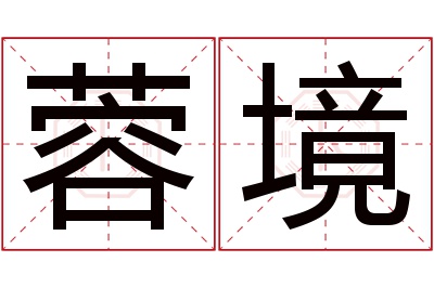 蓉境名字寓意 蓉境名字寓意
