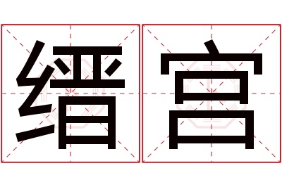 缙宫名字寓意 缙宫名字寓意
