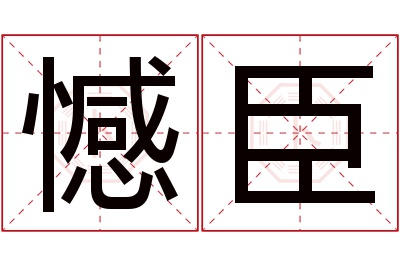 憾臣名字寓意 憾臣名字寓意