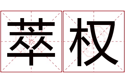 萃权名字寓意