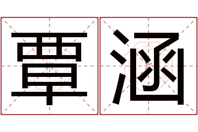 覃涵名字寓意 覃涵名字寓意