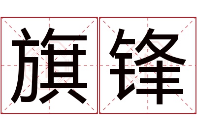 旗锋名字寓意 旗锋名字寓意