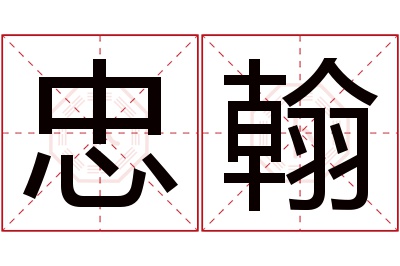 忠翰名字寓意