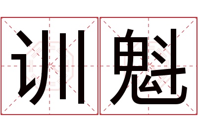 训魁名字寓意 训魁名字寓意