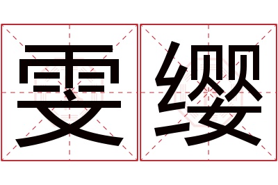 雯缨名字寓意