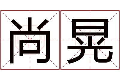 尚晃名字寓意 尚晃名字寓意