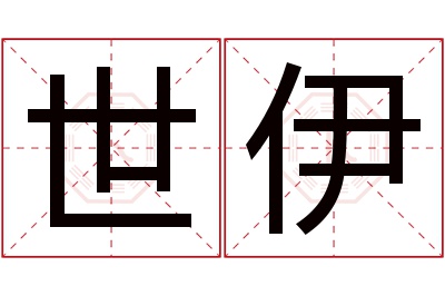 世伊名字寓意