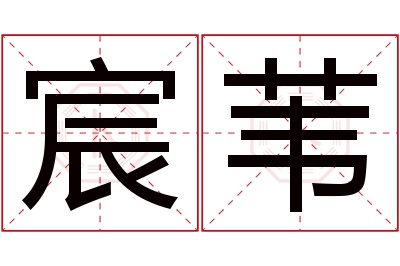 宸苇名字寓意