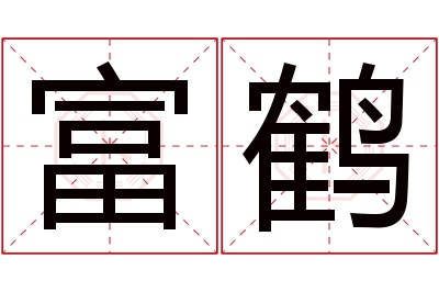 富鹤名字寓意