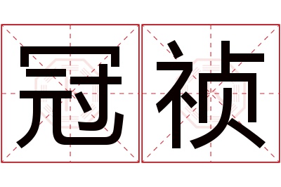 冠祯名字寓意 冠祯名字寓意