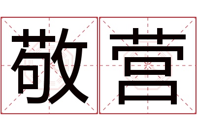 敬营名字寓意