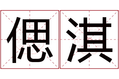偲淇名字寓意 偲淇名字寓意
