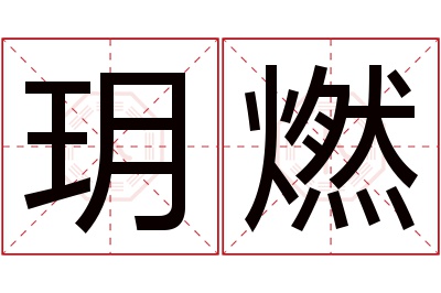 玥燃名字寓意