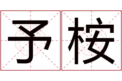 予桉名字寓意 予桉名字寓意