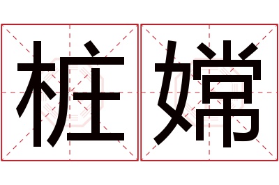 桩嫦名字寓意