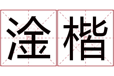 淦楷名字寓意