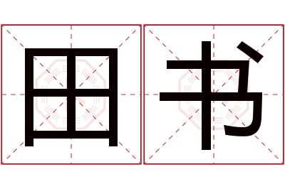 田书名字寓意 田书名字寓意