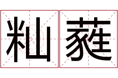 籼蕤名字寓意