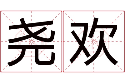 尧欢名字寓意