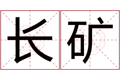 长矿名字寓意 长矿名字寓意