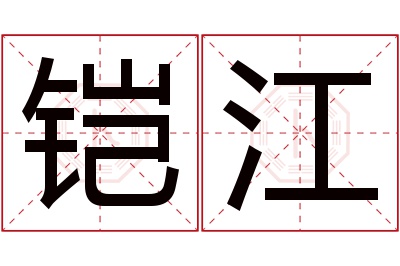 铠江名字寓意