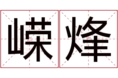 嵘烽名字寓意 嵘烽名字寓意