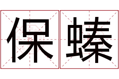 保螓名字寓意