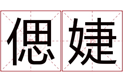 偲婕名字寓意 偲婕名字寓意
